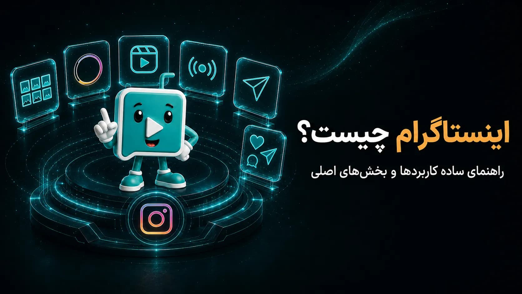 Instagram چیست؟ معرفی کاربردها، قابلیت‌ها و انواع حساب
