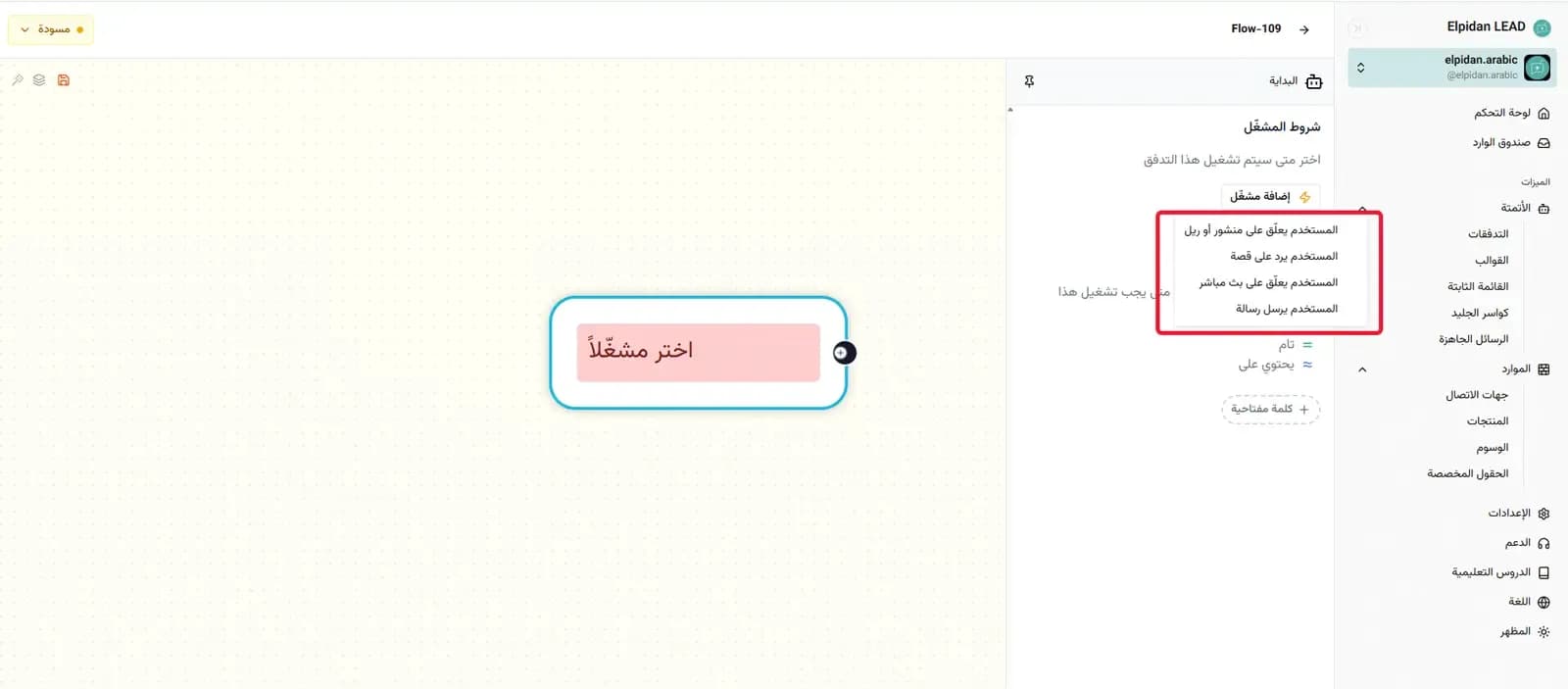 إعداد المحفّز داخل منشئ التدفقات في Elpidan لجمع البريد الإلكتروني من رسائل Instagram DM