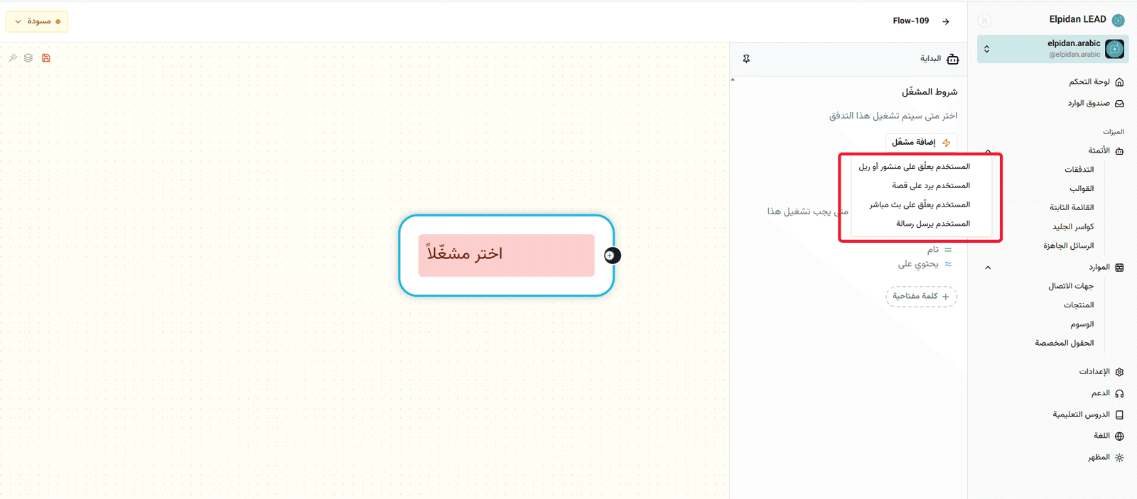 إعداد المشغلات في أتمتة رسائل Instagram داخل منشئ التدفقات