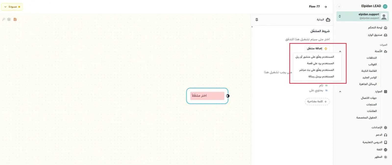 إعداد محفّز أتمتة رسائل Instagram داخل منشئ التدفقات لبدء الرد التلقائي عبر الرسائل (DM)
