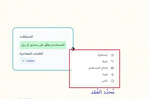 اختيار عقد الأتمتة لبناء تدفقات محادثات Instagram