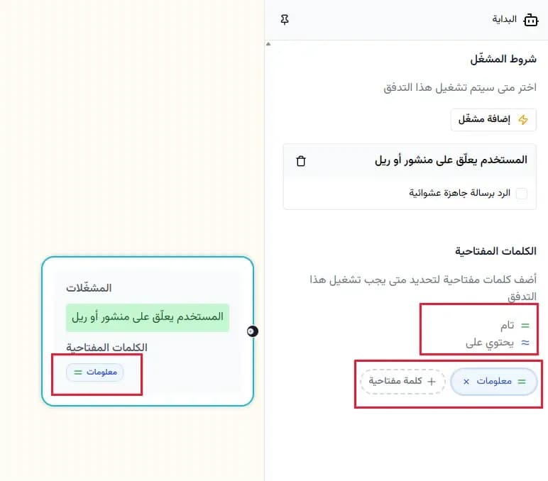 قواعد مطابقة الكلمات المفتاحية في تدفقات رسائل Instagram التلقائية