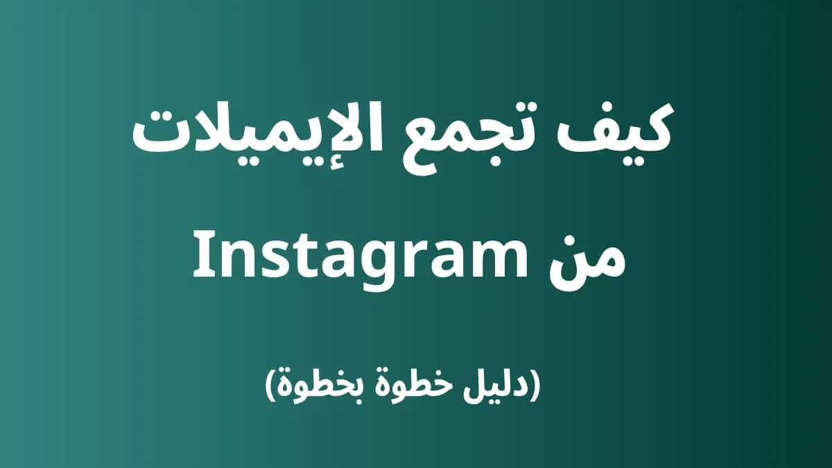 كيف تجمع الإيميلات من Instagram