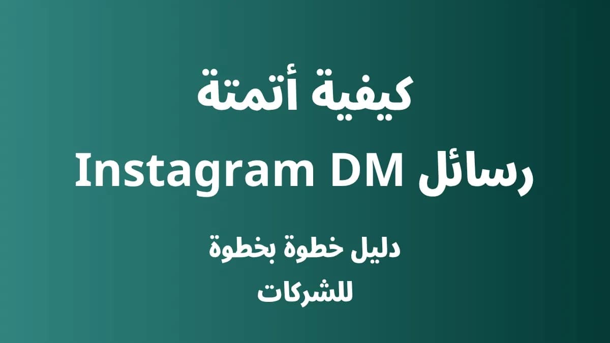 كيفية أتمتة رسائل Instagram للشركات باستخدام تدفقات الأتمتة