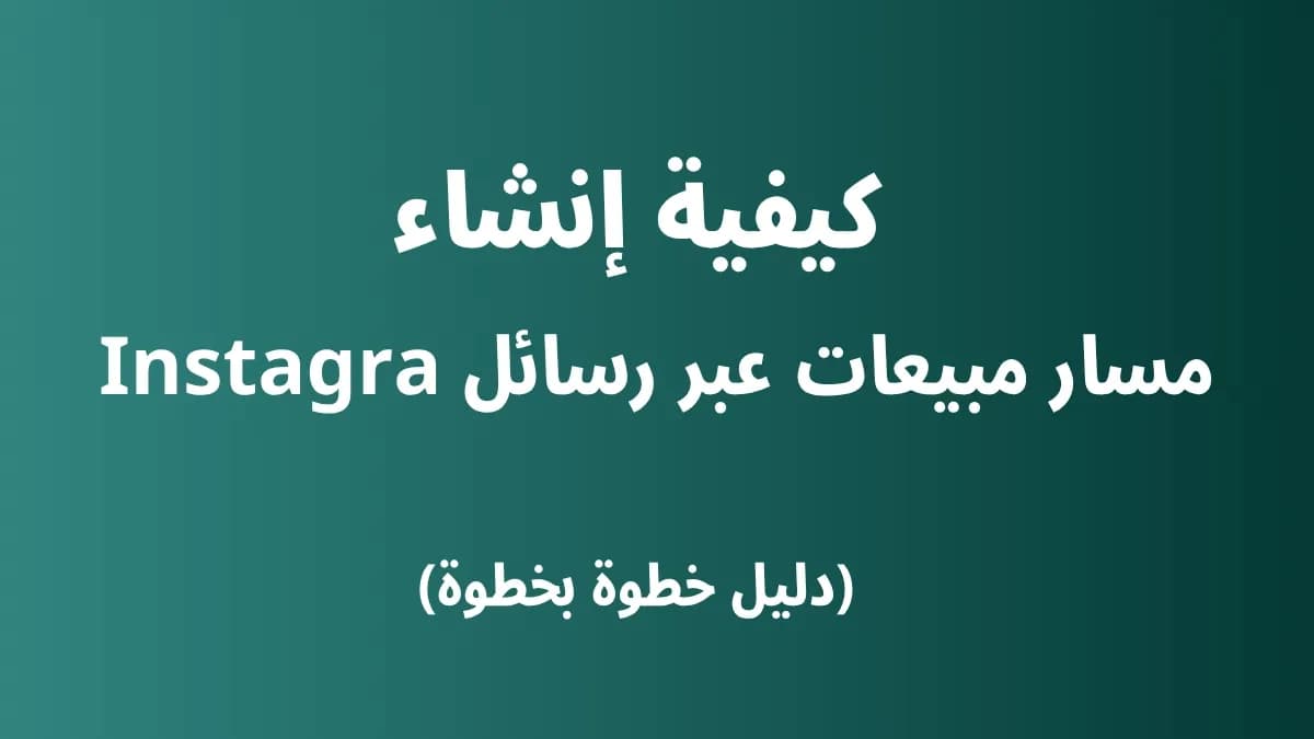 كيفية إنشاء مسار مبيعات عبر رسائل Instagram 