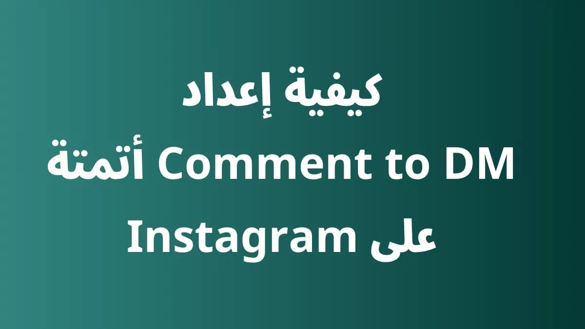 أتمتة تحويل التعليقات إلى رسائل Instagram