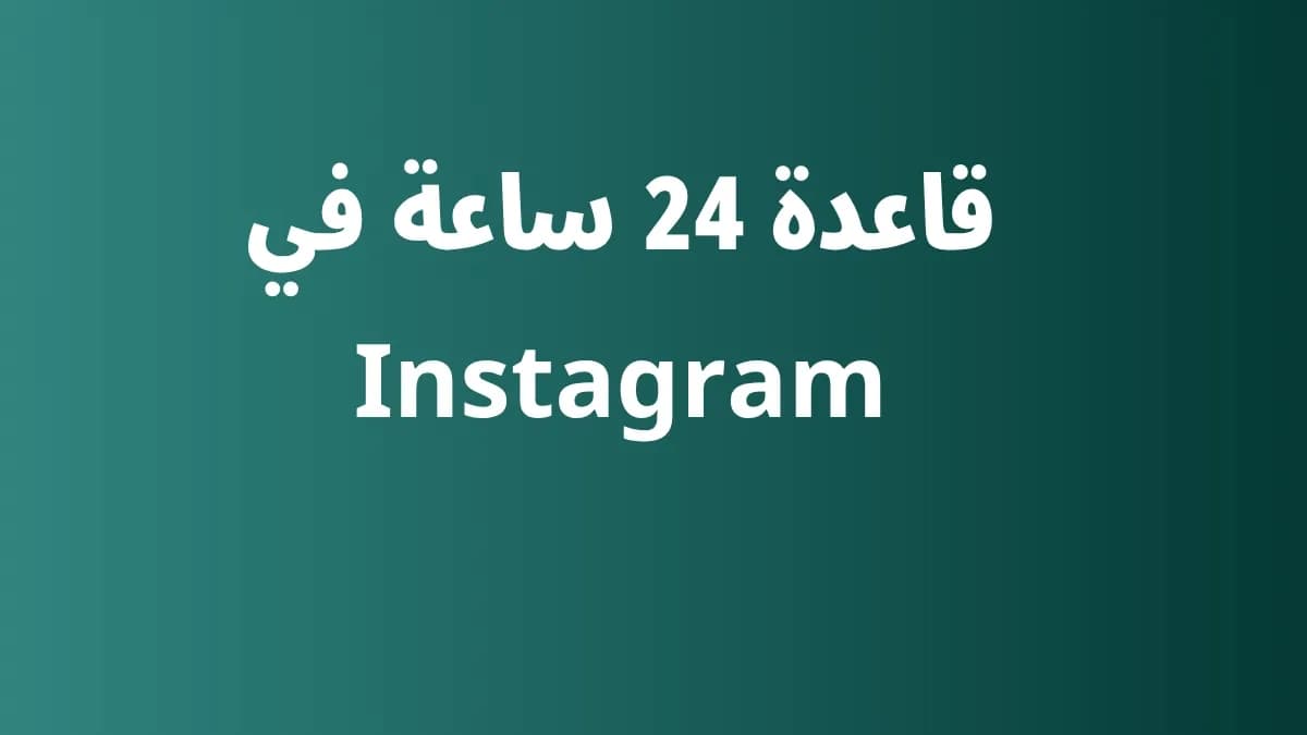 قاعدة 24 ساعة في Instagram