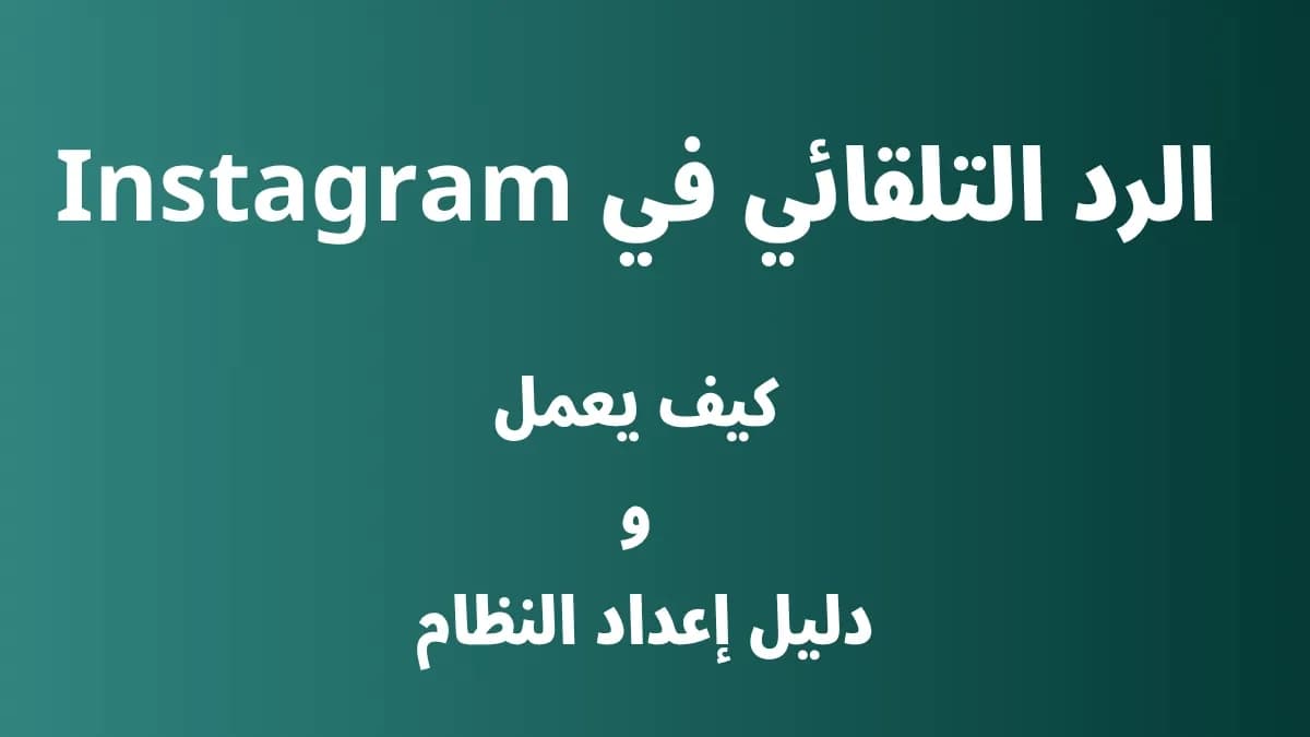كيفية إعداد الرد التلقائي في Instagram وكيف يعمل