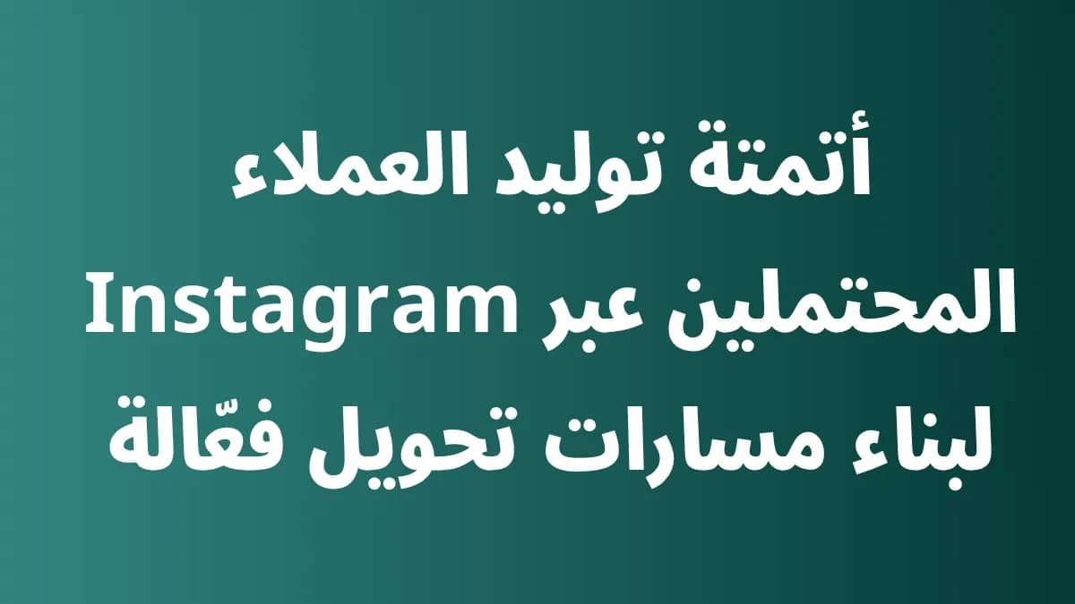 دليل أتمتة توليد العملاء المحتملين عبر Instagram باستخدام قمع الرسائل