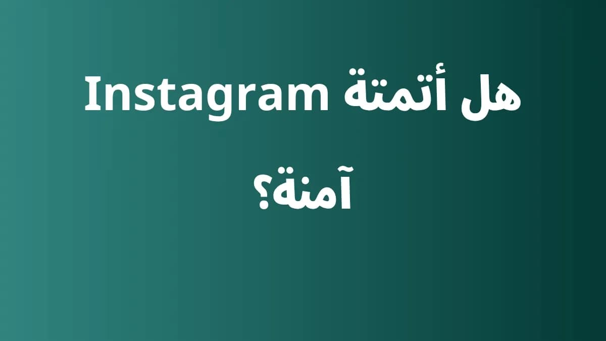 هل أتمتة Instagram آمنة؟