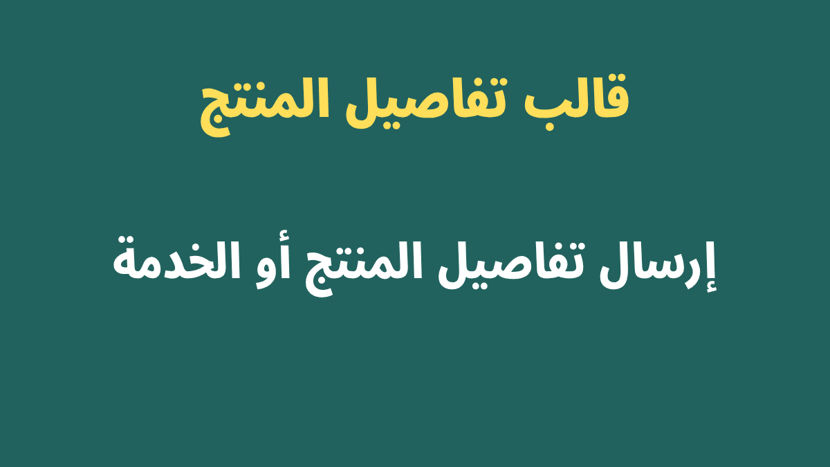 قالب عرض معلومات المنتج أو الخدمة على Instagram عبر أتمتة الرسائل DM