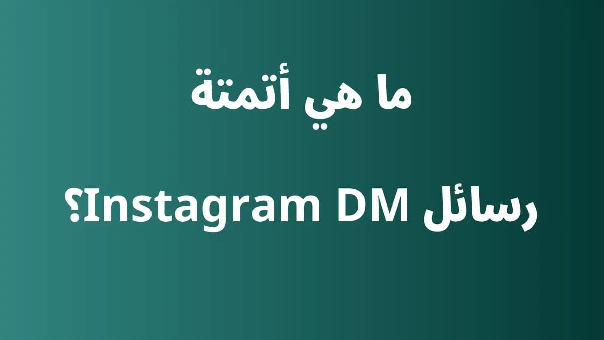 ما هي أتمتة رسائل Instagram للأعمال وجذب العملاء المحتملين
