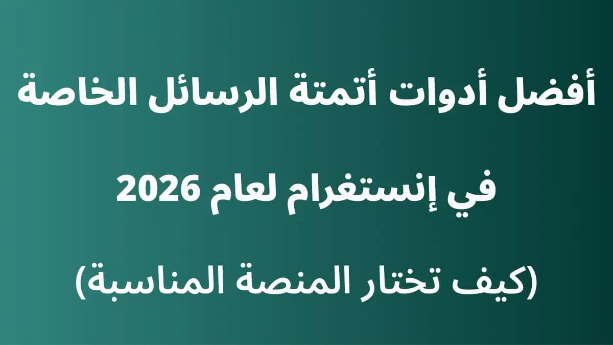 أفضل أدوات أتمتة رسائل Instagram DM في 2026 لإدارة الردود التلقائية وتحويل التعليقات إلى محادثات