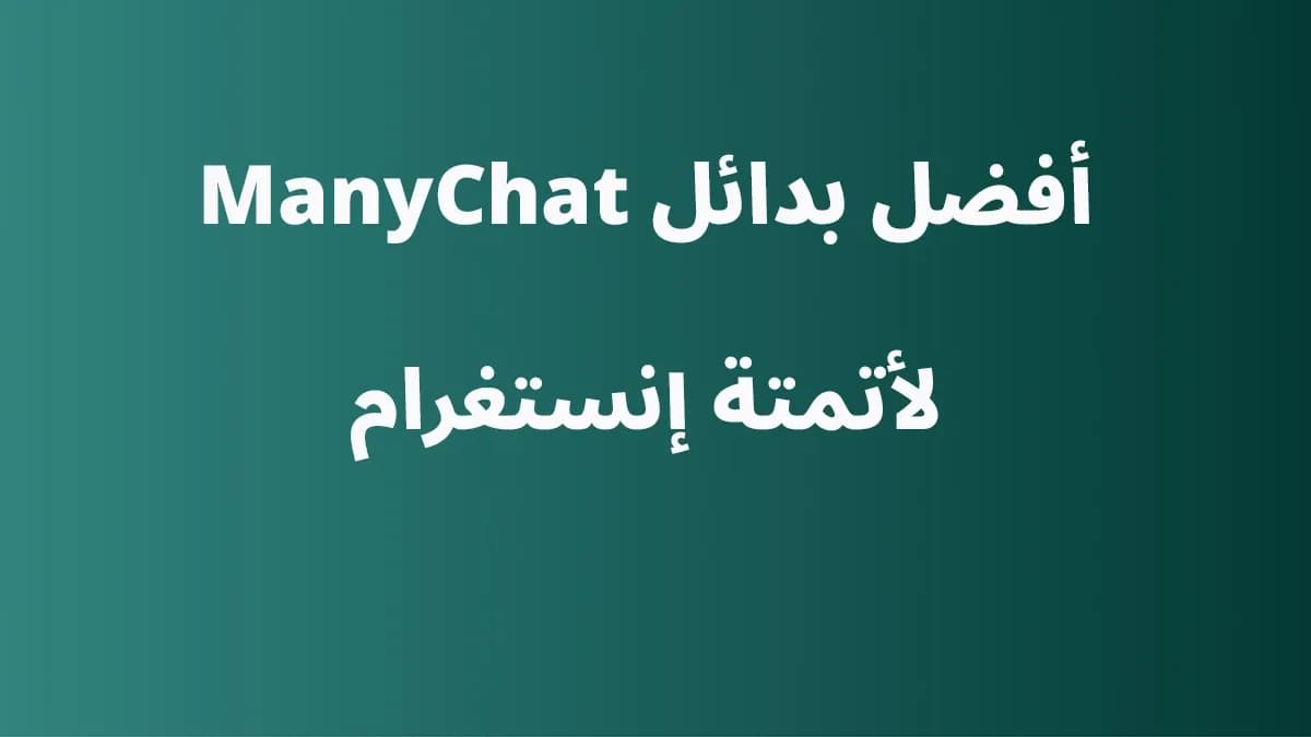 أفضل بدائل ManyChat لأتمتة إنستغرام مع workflows لرسائل DM وحملات comment-to-DM