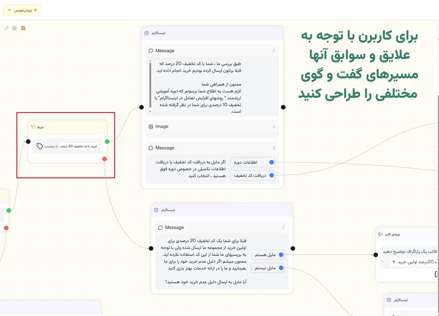 ارسال پیام‌های متفاوت و شخصی سازی شده به کاربران مختلف بر اساس سوابق و علایق و رفتار آنها در ربات مدیریت دایرکت اینستاگرام 