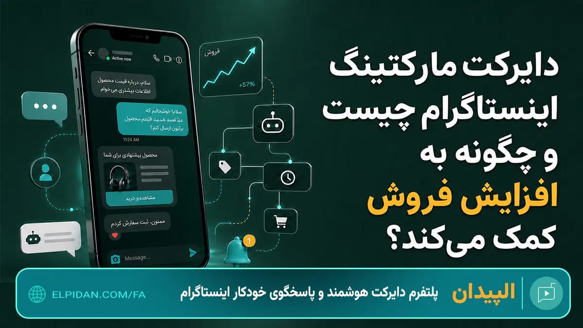 دایرکت مارکتینگ و اتوماسیون دایرکت اینستاگرام با الپیدان