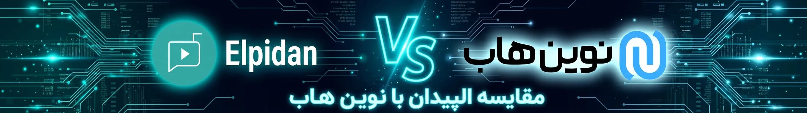 مقایسه الپیدان با نوین هاب
