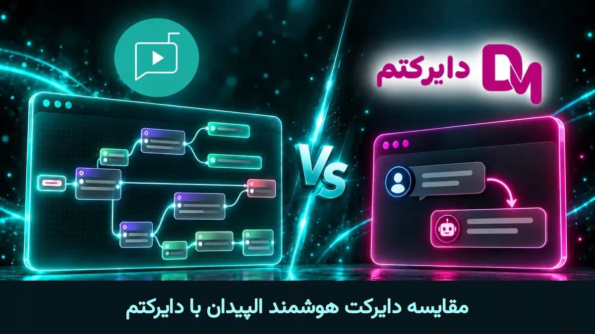 مقایسه الپیدان با دایرکتم برای دایرکت هوشمند اینستاگرام