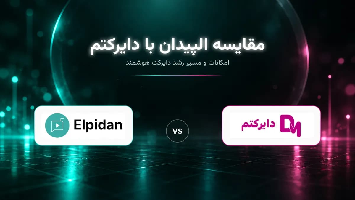مقایسه الپیدان با دایرکتم برای دایرکت هوشمند اینستاگرام