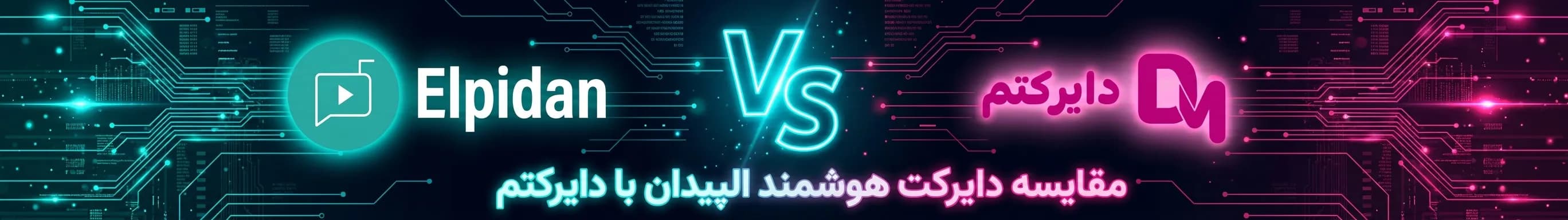 مقایسه الپیدان با دایرکتم