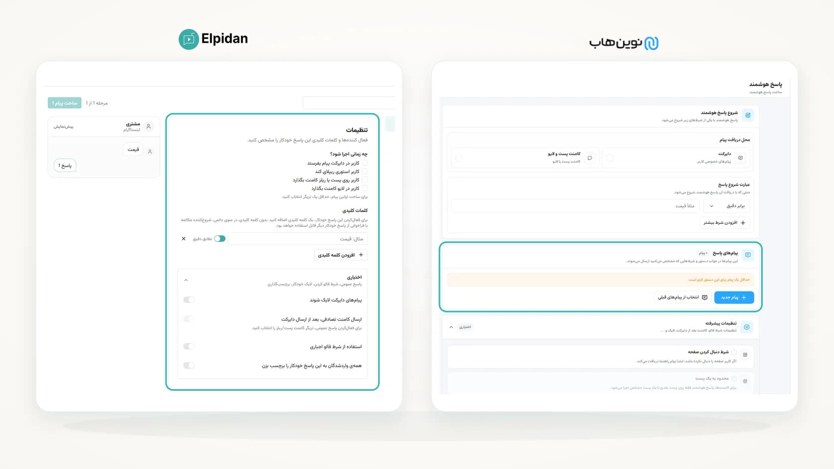مقایسه ساخت پاسخ خودکار گام‌به‌گام در پنل الپیدان و نوین‌هاب