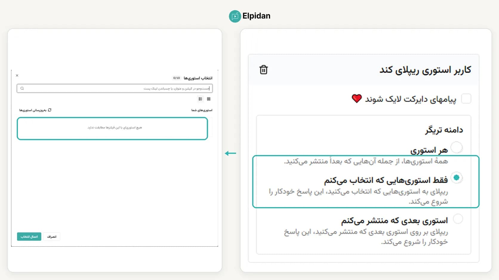 انتخاب استوری‌های هدف برای پاسخ خودکار اینستاگرام در الپیدان