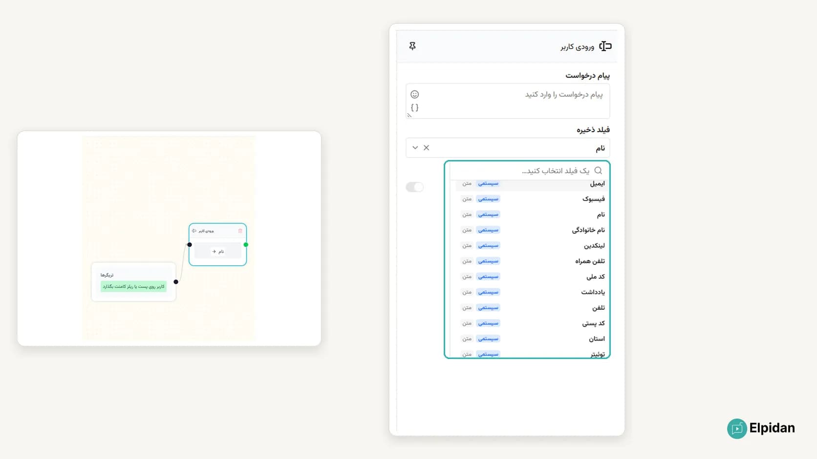 دریافت ایمیل و اطلاعات مخاطب در پاسخ خودکار چندمرحله‌ای الپیدان