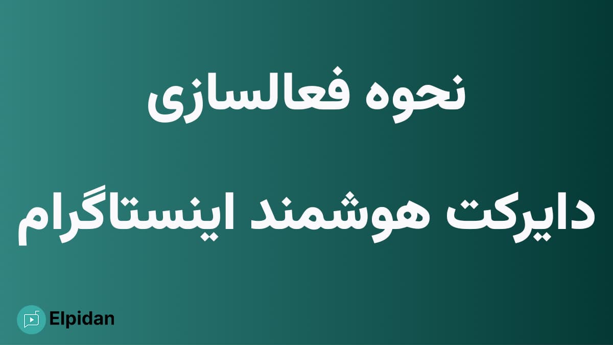 نحوه فعالسازی و راه اندازی ربات پاسخ خودکار و دایرکت هوشمند اینستاگرام