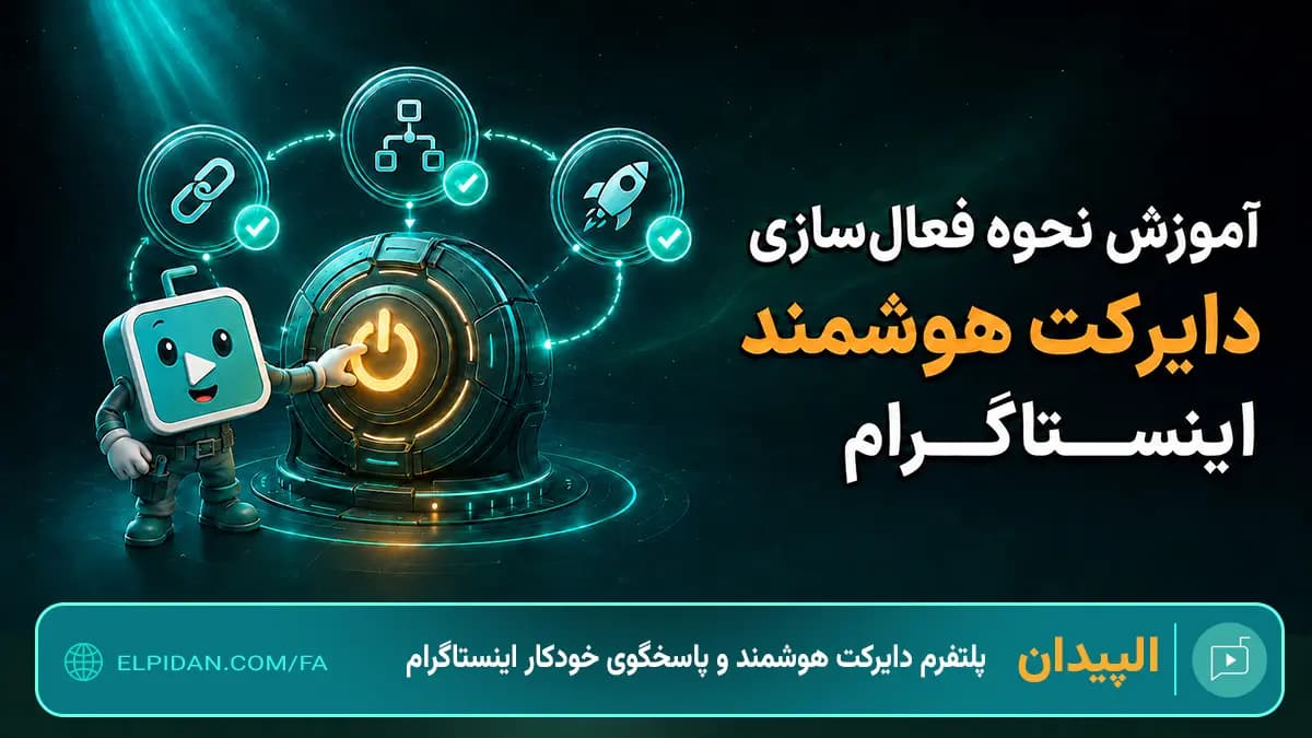 نحوه فعالسازی و راه اندازی ربات پاسخ خودکار و دایرکت هوشمند اینستاگرام