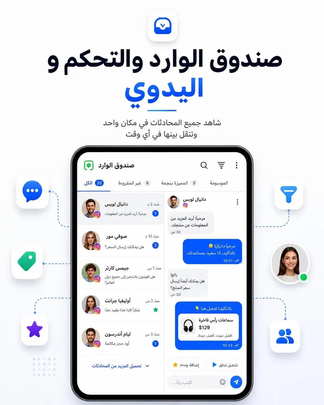 Inbox ذكي لرسائل Instagram DM يعرض سجل المحادثات، والوسوم، والحقول المخصصة، وسياق العميل لدعم المتابعة اليدوية والتعاون بين الفريق