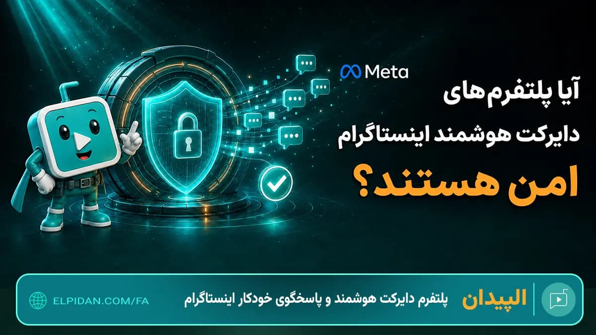 آیا سرویس‌های دایرکت هوشمند اینستاگرم و پاسخگوی خودکار امن هستند؟