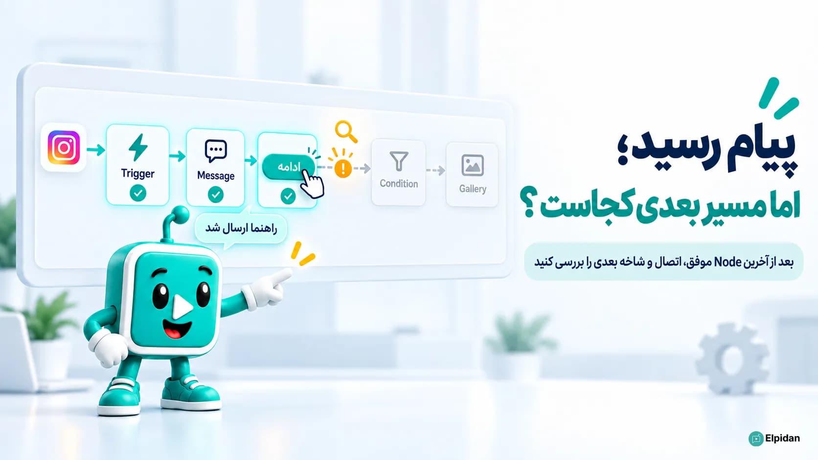 بررسی علت متوقف شدن Flow پس از ارسال اولین پیام خودکار اینستاگرام