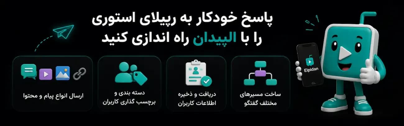 ساخت پاسخ خودکار به استوری با الپیدان با قابلیت دریافت و ذخیره اطلاعات و طراحی گفتگوهای هوشمند و چند شاخه