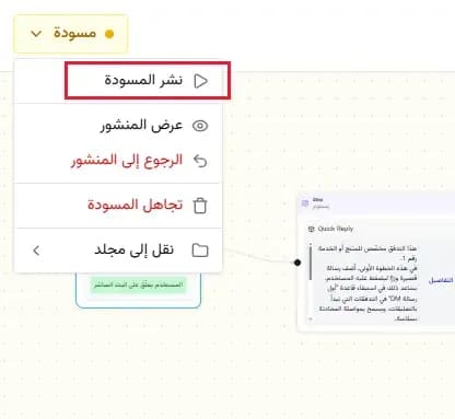 قالب أتمتة رسائل إنستغرام المباشرة | بعد الانتهاء من التعديلات، اضغط على نشر المسودة في أعلى يمين الشاشة لتفعيل التدفق.