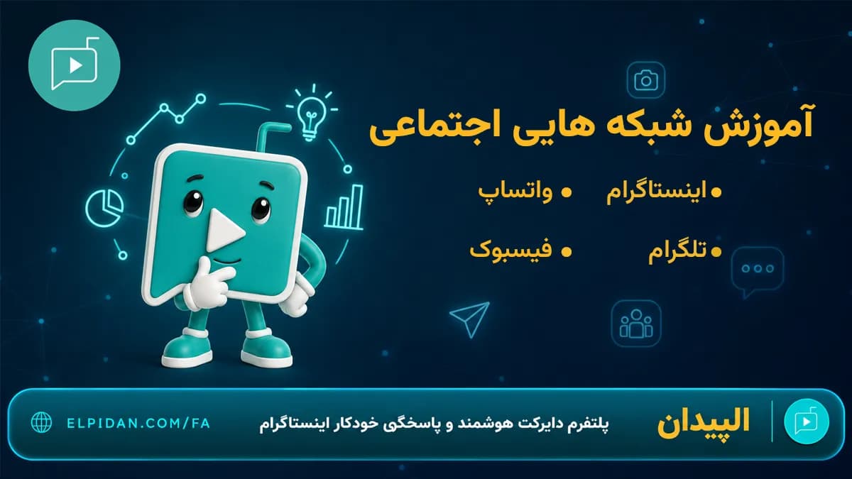 صفر تا صد آموزش شبکه های اجتماعی