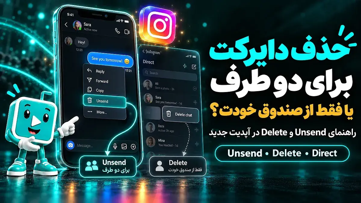 آموزش حذف دایرکت اینستاگرام برای دو طرف و پاک کردن پیامها در آپدیت جدید