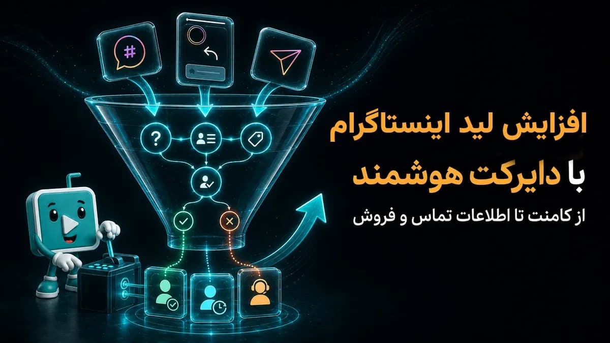 مسیر تبدیل کامنت، ریپلای استوری و پیام کاربران به لید با دایرکت هوشمند اینستاگرام