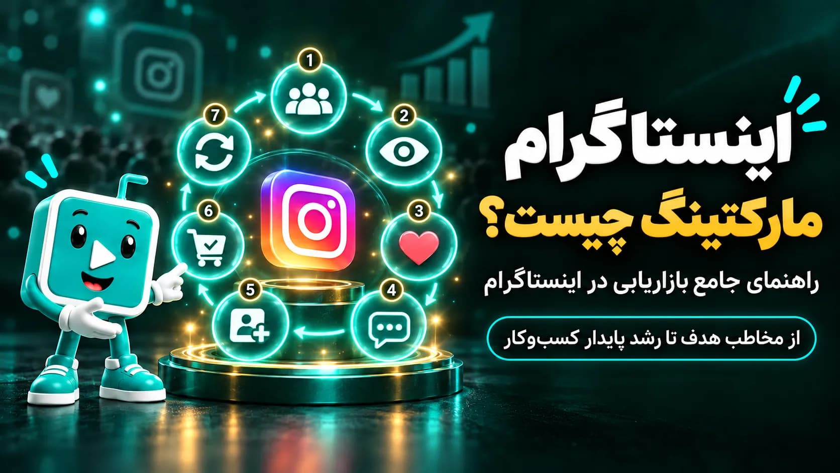 اینستاگرام مارکتینگ چیست؟ راهنمای جامع بازاریابی در اینستاگرام