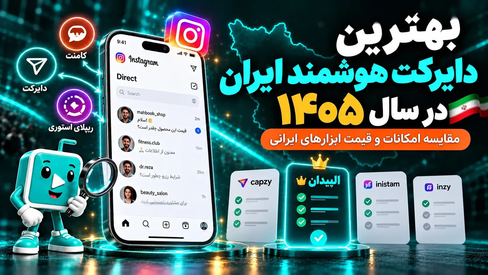 بهترین دایرکت هوشمند اینستاگرام در ایران؛ مقایسه ابزارها و انتخاب مناسب کسبوکارها