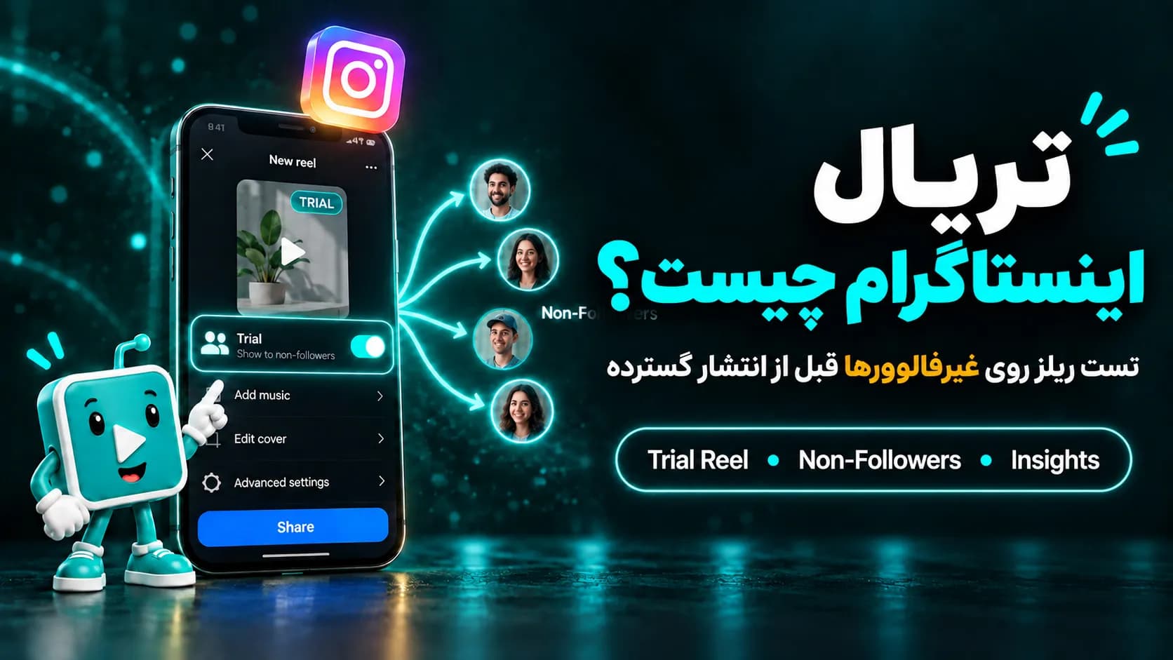 تریال اینستاگرام چیست؛ آموزش Trial Reels و نحوه استفاده از تریال ریلز برای تست محتوا و جذب مخاطبان جدید