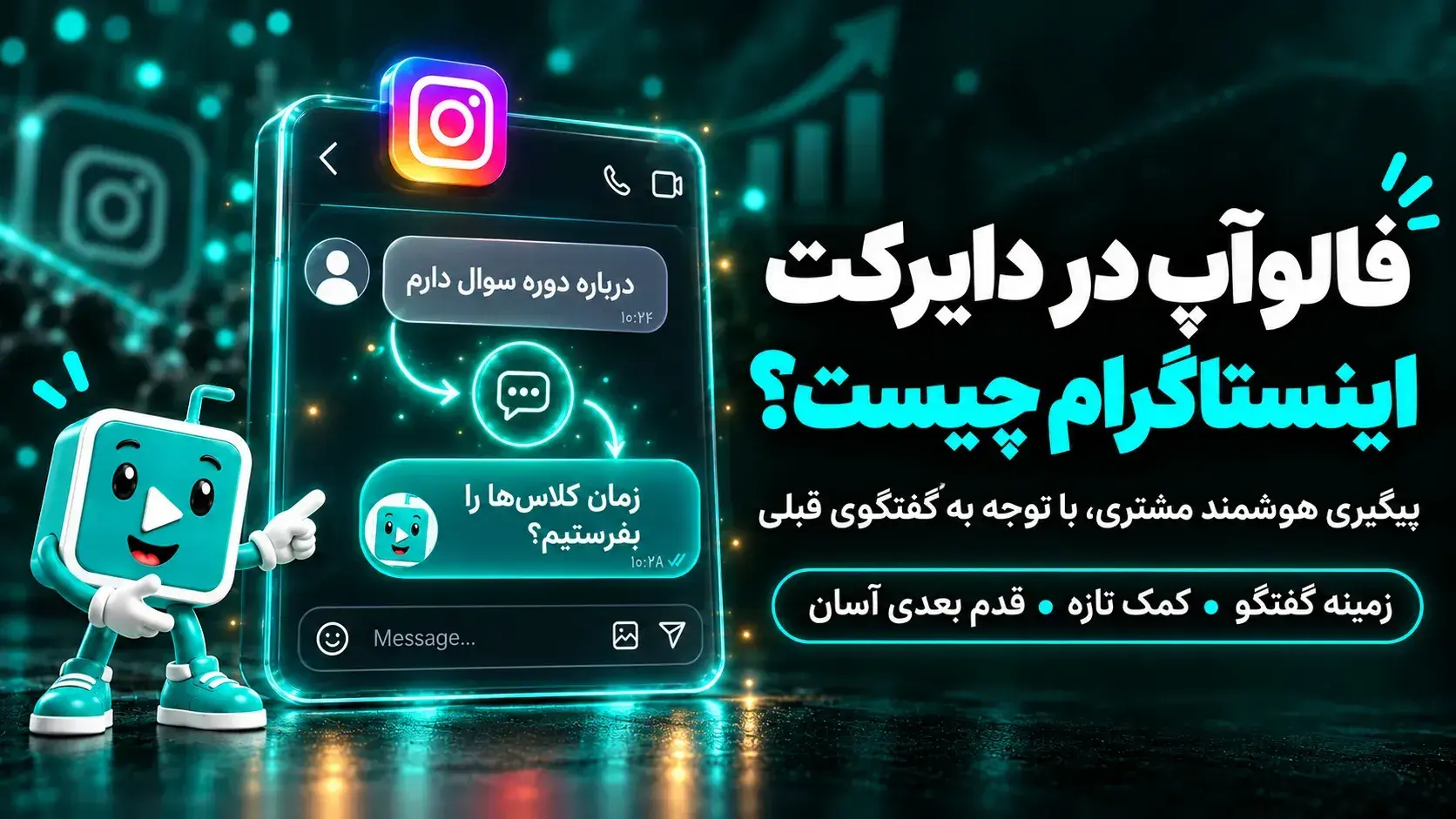 :فالوآپ در دایرکت اینستاگرام چیست؟ آموزش پیگیری هوشمند مشتری