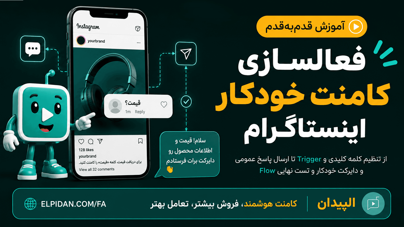 فعالسازی کامنت خودکار اینستاگرام و ارسال دایرکت خودکار پس از کامنت با الپیدان