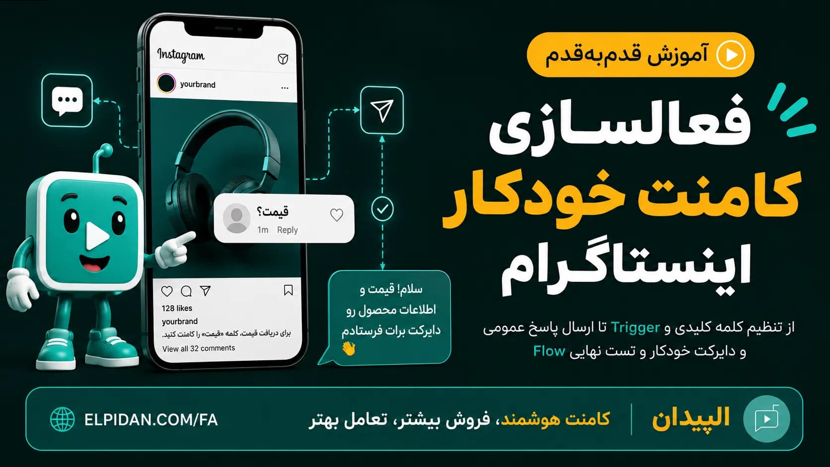 فعالسازی کامنت خودکار اینستاگرام و ارسال دایرکت خودکار پس از کامنت با الپیدان