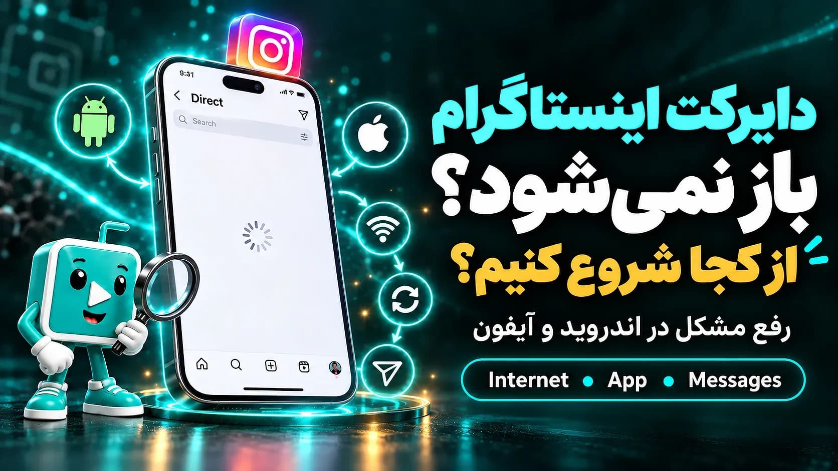 باز نشدن دایرکت اینستاگرام در گوشی اندروید و آیفون و روشهای رفع مشکل