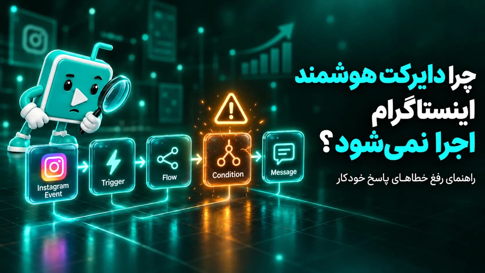 علت اجرا نشدن دایرکت هوشمند اینستاگرام و مراحل عیبیابی پاسخ خودکار