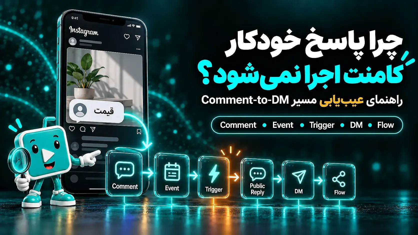 چرا پاسخ خودکار کامنت اینستاگرام اجرا نمیشود؟ راهنمای کامل عیبیابی