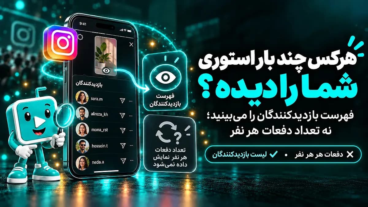 چگونه بفهمیم هرکس چند بار استوری ما را دیده