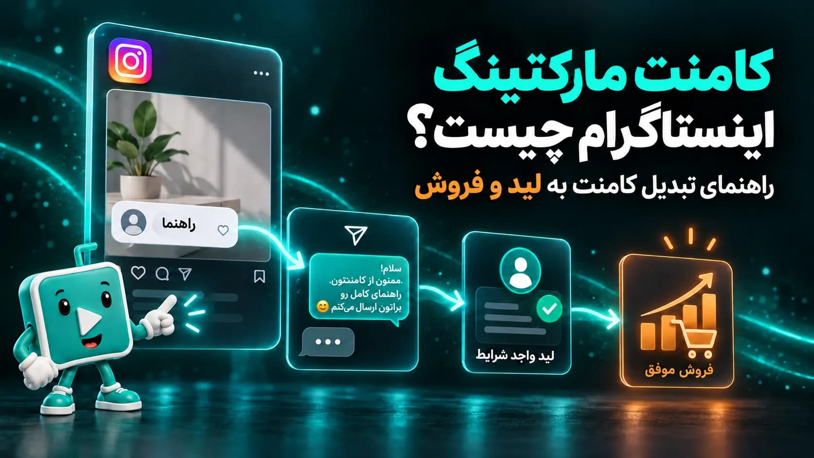 آموزش کامل کامنت مارکتینگ اینستاگرام