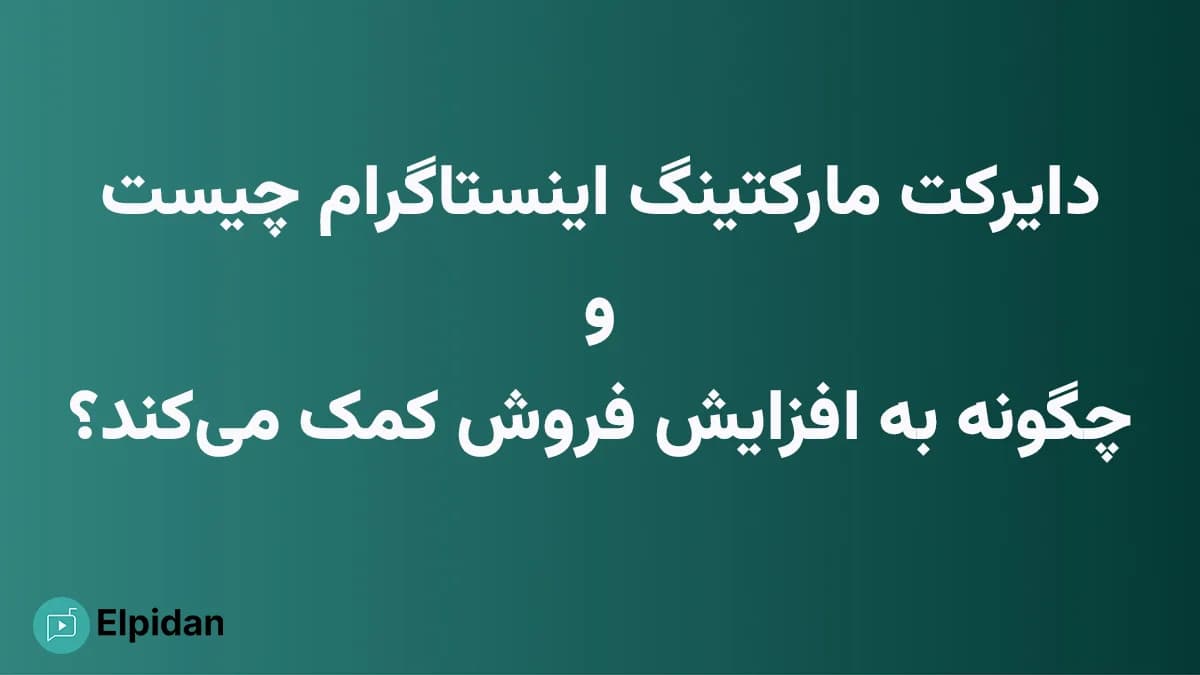 دایرکت مارکتینگ و اتوماسیون دایرکت اینستاگرام با الپیدان