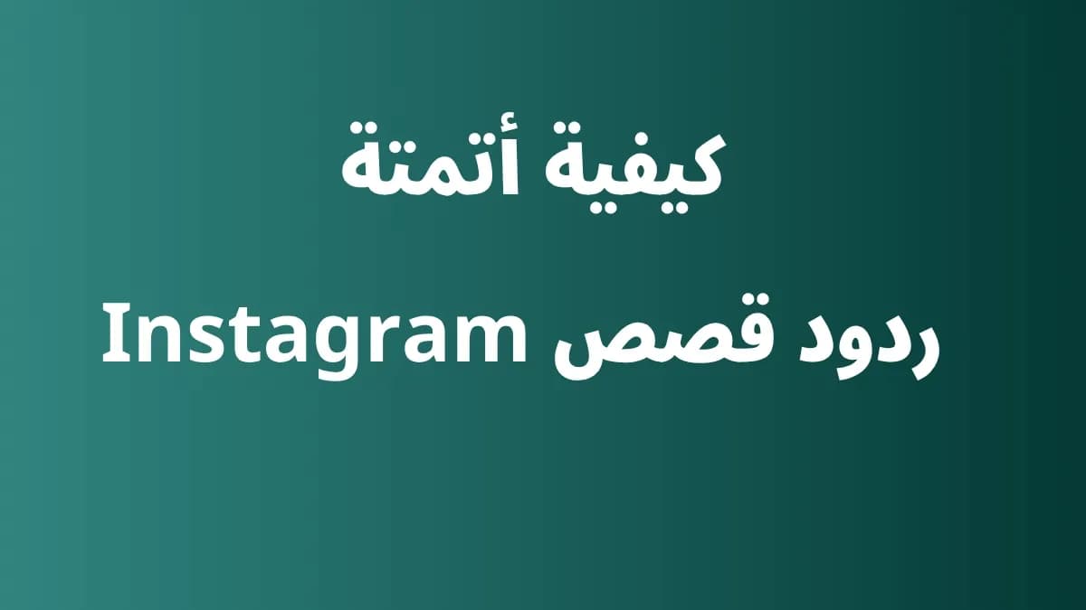 كيفية أتمتة الرد على قصص Instagram باستخدام أتمتة الرسائل